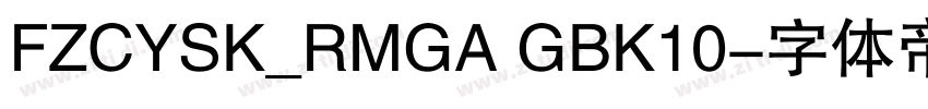 FZCYSK_RMGA GBK10字体转换
